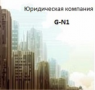 G-N1, юридическая компания