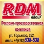 RDM, рекламно-полиграфическая компания, ООО 